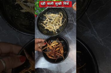 दही वाली सुखी मिर्च कैसे बनाएं।How to make Dry curd chilli #shorts #mormilgai #ratnashomerecipes