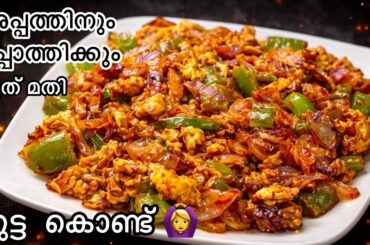 😳മുട്ടയുണ്ടോ? എന്താ ടേസ്റ്റ് അപ്പത്തിനും ചപ്പാത്തിക്കും ഇത് മതി| Egg Chilli Recipe Malayalam