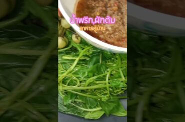 อาหารเช้า #น้ำพริกผักต้ม#อร่อย,มีประโยชน์