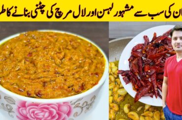 Garlic And Red Chilli Chutney By ijaz Ansari | Chutney Banane Ka Tarika | Easy Chutney Recipe |