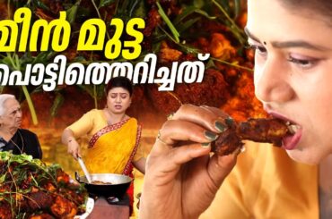 EP 236 | മീൻ മുട്ട പൊട്ടിത്തെറിച്ചത് | Crispy Fish Egg Fry Recipe | The Real Taste of Kerala