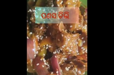 ପଣସ ଚିଲୀ raw jackfruit chilli #recipe#odiavlog #tasteofindia #tasteofindia #youtubeshorts#viral