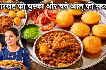 झारखंड का फेमस धुसका चना आलू चटनी के साथ | Dhuska Recipe | Jharkhand Dhuska Recipe by kabitaskitchen