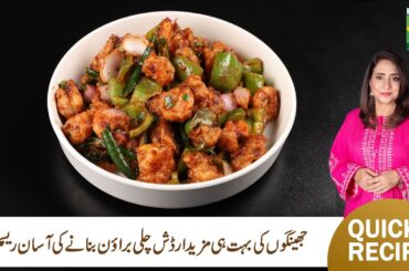 Chilli Brown Banane Ka Asaan Tarika | Rida Aftab Recipe | Masala TV