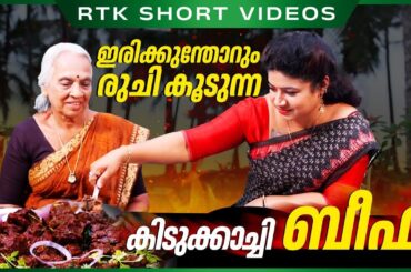 ഇരിക്കുന്തോറും രുചി കൂടുന്ന കിടുക്കാച്ചി ബീഫ് | Kerala Style Beef Roast Recipe | Spicy Beef Fry