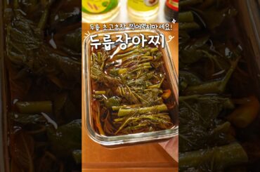 두릅 초고추장에만 찍어 먹지마세요!