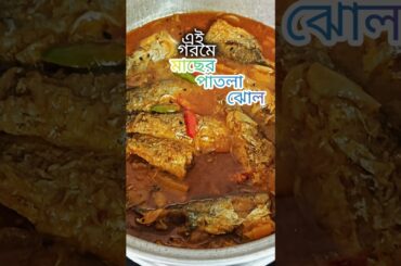 Thin FISH CURRY for hot weather /Quick & Tasty Recipe #youtubeshorts #shorts #fish #curry