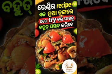 ଏମିତି ଭେଣ୍ଡି ଖାଇଲେ ଆଉ ବାହାରର taste ମନେ ପଡ଼ିବ ନାହିଁ!#cookingvideo#bhendichili