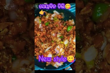 soyabin🌶 chili recipe😋#food #recipe 😋#newsong #cooking 👨‍🍳#shortvideo ......