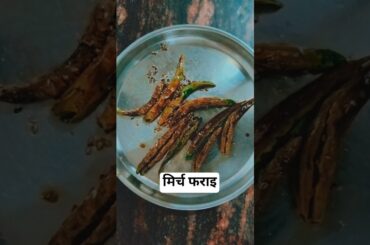 mirch फ्राई#recipe #trending #viral #song #short #shortvideo #chili fried #foodi
