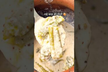 राई छाछ कि मिर्ची 😍#buttermilk #raita #chilli #food #desikhana #recipe #shorts #rajasthaniclture