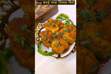 Bharvi Shimla Mirch 🫑#shorts #food #recipe #easyrecipe #cooking #drama #indianfood #foodie #viral