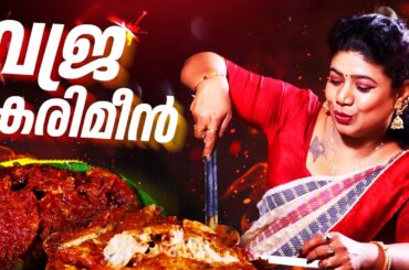 EP 237 | വജ്ര കരിമീൻ | Authentic Vajra Karimeen Masala Recipe | Restaurant Style Karimeen Roast