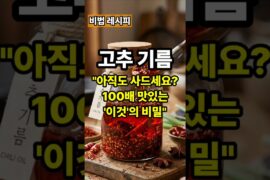 평생 써먹는 인생 고추기름🌶 이거 한 병이면 요리 걱정없어요.#Shorts