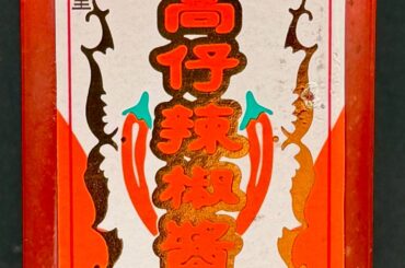 Goata Gaozai Minnan Style Chili Sauce review