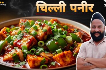 घर पर बनाओ Restaurant जैसा Chilli Paneer – 10 मिनट में तैयार! 🤠Restaurant Style Chilli Paneer Recipe