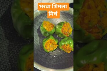 भरवा शिमला मिर्च 😋#Shimla masala mirchi#trendingreels #shortvideo #reel #rajasthani