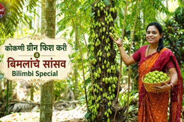 Konkani Green Fish Curry | बिमलांचे सासव | Bilimbi special | Village Cooking | Red Soil Stories