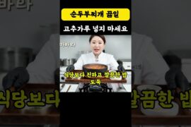 순두부찌개 끓일 때 '고춧가루' 절대 넣지 마세요! 🚫 맛이 2배 좋아지는 비법