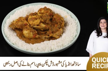 Chicken Pepper Rasam Recipe | Spicy & Flavorful Soup by Zarnak Sidhwa | Masala TV