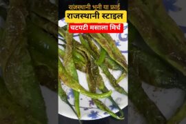राजस्थानी फ्राई हरी मिर्च Spicy Green Chilli Fry Recipe #rajasthanirecipe #greenchilli #cooking #yt