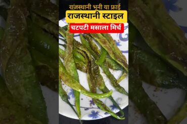 राजस्थानी फ्राई हरी मिर्च Spicy Green Chilli Fry Recipe #rajasthanirecipe #greenchilli #cooking #yt