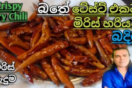 ටේස්ට් එකට කරස් ගාලා කන්න මිිරිස් හරියට බදිමු ,Chili Recipes ,Miris Baduma @RuwaaWithRecipes