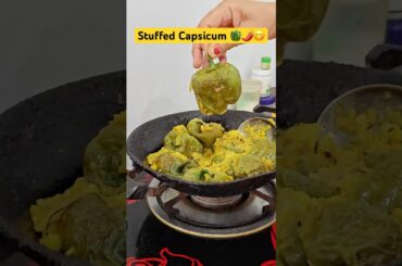 Bharwa Shimla Mirch Recipe 😋| home made food #cooking #desifood  #food #trending #ytshorts