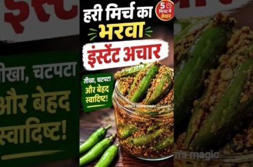 bharwa mirchi kaise banate hain #shorts #cooking #food #recipe #tastyrecipes