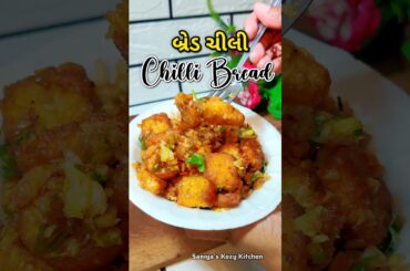 🍞 Chilli Bread Recipe🥰 બ્રેડ ચિલી🔥shorts #leftoverbreadrecipe #nashta #gujarati#bread