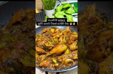 චිකන් මෙහෙම හදල බලන්න 👌🔥 Sri Lankan Pepper Chicken Curry Recipe 😋 #chickencurry #chickenrecipe