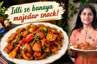 बची हुई इडली हो या ताज़ी इडली ये Chilli Idli बनाओगे तो सब रिपीट माँगेंगे 😋 Indo Chinese Idli Recipe