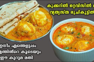 👌💯പാത്രം കാലിയാക്കും ഈ മുട്ട കുറുമ കറി / Egg kurma curry malayalam / Mutta curry / Side dish recipe