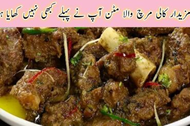 BEST Kali Mirch Wala Mutton Recipe|Eid Dawat Special Black Pepper Mutton Masala | Mutton Masala