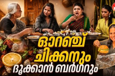 EP 246 | ഓറഞ്ച് ചിക്കനും ദൂക്കാൻ ബർഗറും | Orange Chicken & Dhukaan Burger | The Real Taste of Kerala
