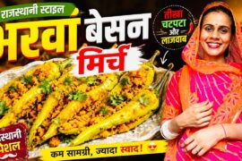 Rajasthani Style Bharwa Besan Mirch Recipe 🌶️ | भरवा बेसन मिर्च | Traditional Rajasthani Recipe