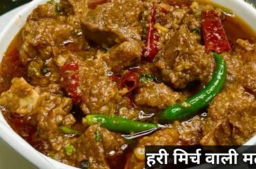 Hari Mirch Wali Mutton Curry Recipe |Spicy Green Chilli Mutton Curry |Easy Homemade Mutton curry