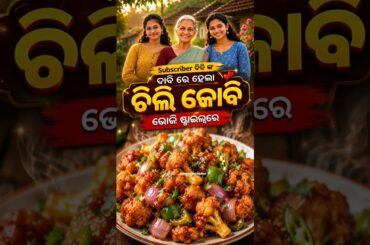 ଭୋଜି style ଚିଲି କୋବି😋❤️#youtubeshorts #shortsfeed #chilikobi #recipe #cooking #trend #village #yt
