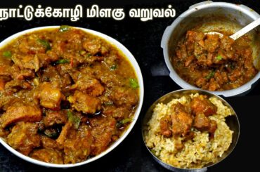 மிளகு கோழி வறுவல்💕பாக்கும் போதே சாப்பிடலான்னு இருக்கும்😋/Pepper Chicken Recipe | Country chicken fry
