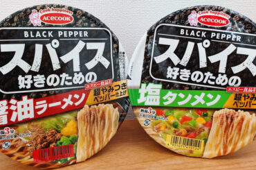 A taste test review of Acecook's 'Soy Sauce Ramen/Salt Tanmen for Spice Lovers,' which is packed with black pepper from start to finish.