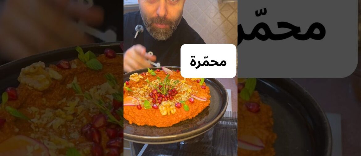 أطيب محمّرة بالجوز والفليفلة… حضّروها بدقائق!