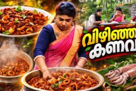EP 260 | വിഴിഞ്ഞം കണവ | Spicy Squid Roast Recipe | Kerala Style Kanava Roast